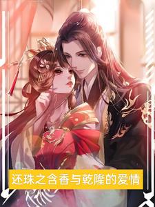 还珠格格含香的扮演者
