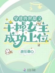 女主穿越到兽世的宠文