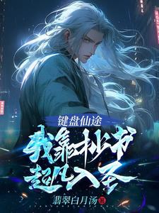 键盘仙途我靠抄书超凡入圣gl