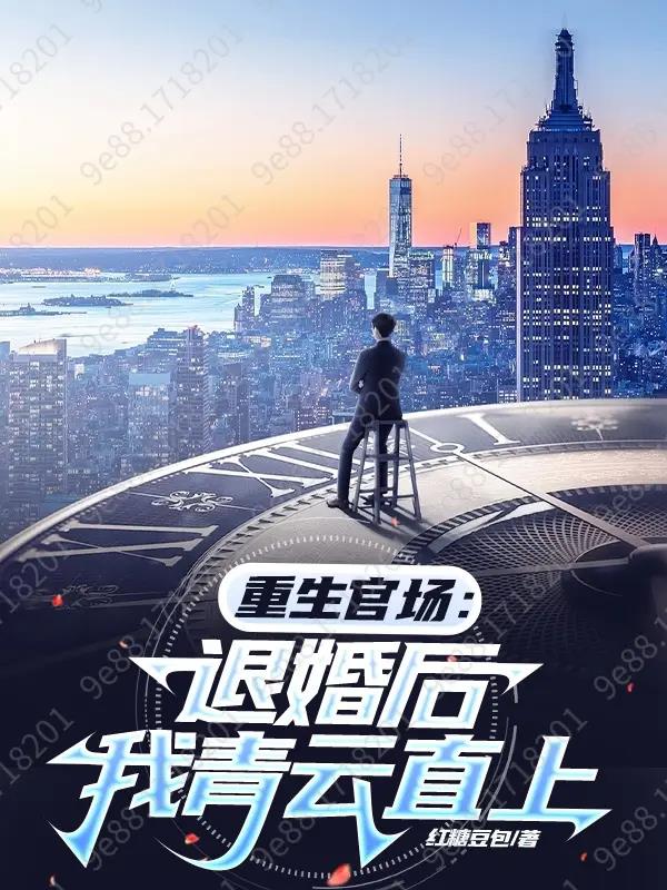 重生到退婚当天悔悟
