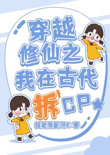 穿越修仙之我在古代拆cp提笔落星河x