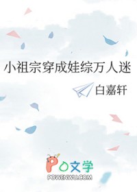 小祖宗穿成娃综万人迷剧透