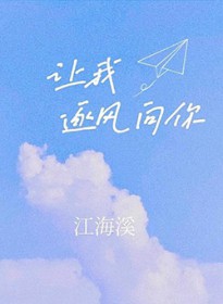 让我走向你