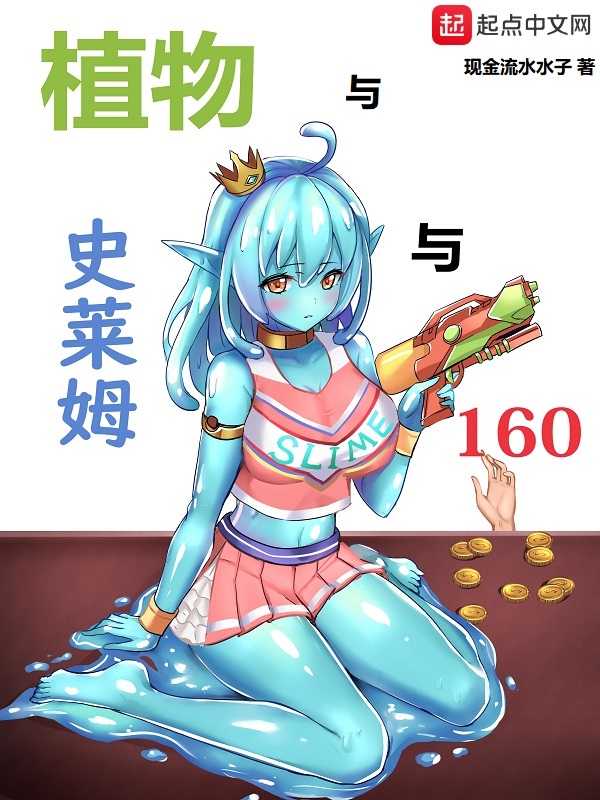 植物与史莱姆与160 现金流水水子