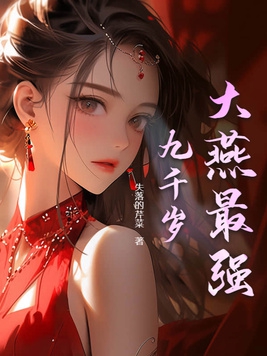 地表最强九千岁全文阅读