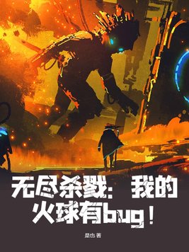 无尽杀戮我的火球有bug!(林川)