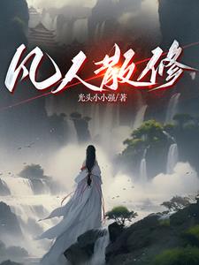 我练气练了三千年免费阅读
