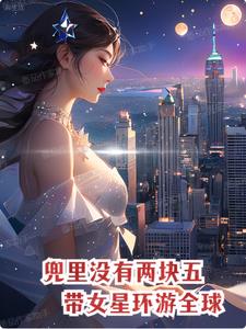 带女星环游全球gl