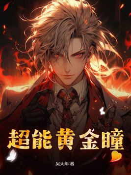 超能黄金瞳八一全文免费阅读