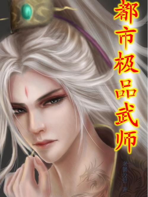 都市极品五行师