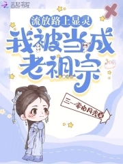 我被当成老祖宗免费阅
