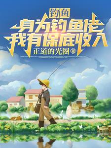 钓鱼人游钓天下飞卢