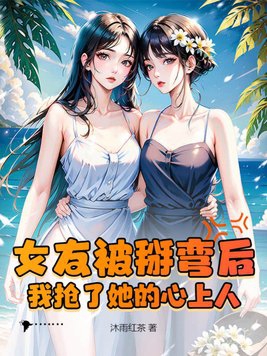 被掰弯女生