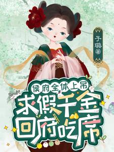 候府假千金的佛系日常