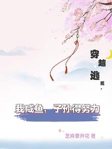 穿越逃荒有空间大全