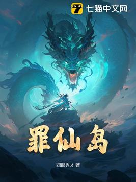 罪仙岛第二部