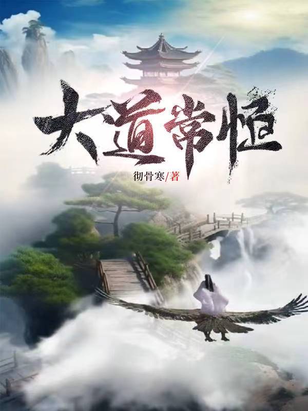 大道常恒彻骨寒结局