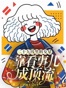 乡下千金是玄门大佬