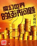 魔幻世界的政治经济