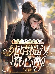 七零娇气美人把纯情糙汉撩心颤作者书宛
