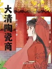 清朝的陶瓷值多少钱