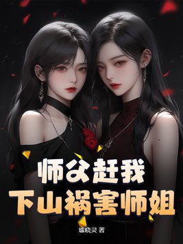师傅让下山祸害师姐