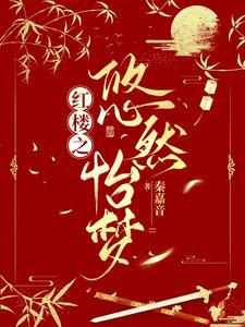 红楼之尤父