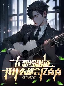 我在恋爱综艺里当