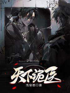 诡行天下天尊