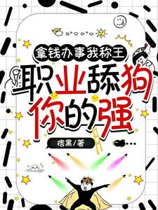 舔狗跑了改编短剧