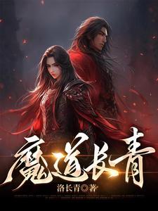 魔道长青百度百科