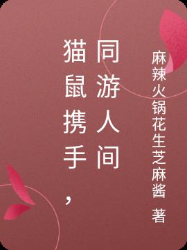 猫鼠同床