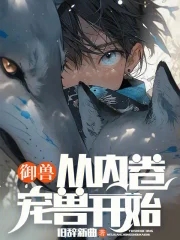 御兽从进化开始免费阅读