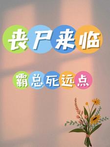 末日轮回 最新章节 无弹窗