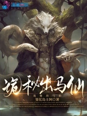 诡秘出马仙免费阅读