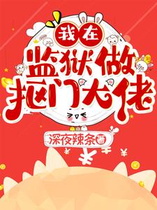 免费阅读我在监狱养大佬全文