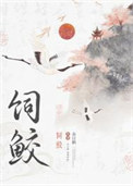 饲鲛by春日鹤