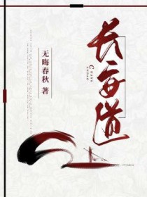 长安道上的意思