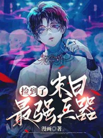 捡了个末日