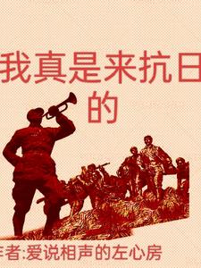 我真是来抗日的(爱说相声的左心房)