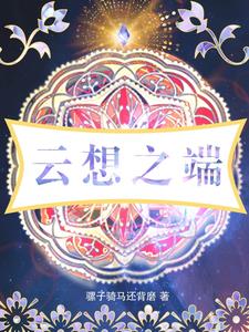 云端之梦图片