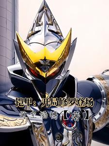 铠甲勇士之开局选择修罗铠甲