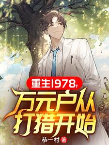 万元户从打猎开始 列表