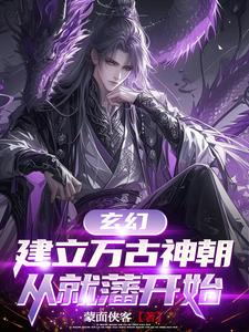 玄幻建立万古神朝从就藩开始百度百科