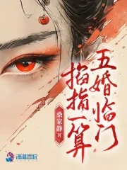 掐指一算五婚临门男主是谁
