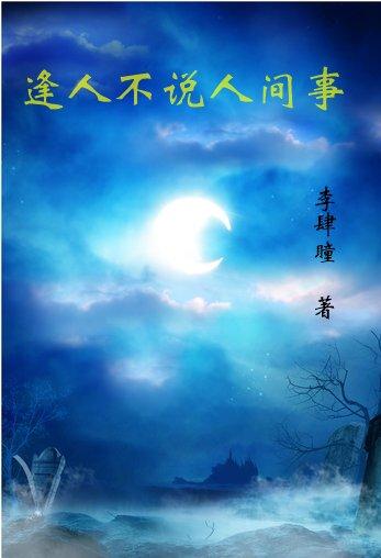 逢人不说人间事孙正平