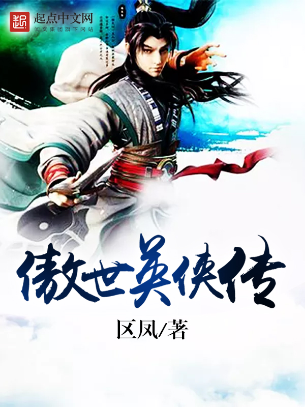 傲世奇侠传3