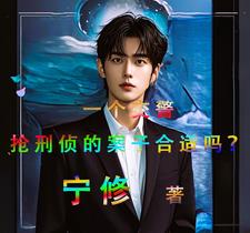 抢刑侦的案子合适吗?gl