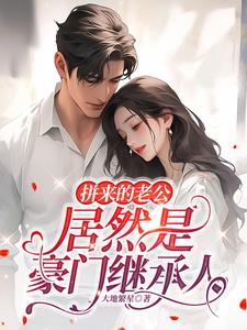 拼来的老公居然是豪门继承人短剧