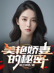 美色娇妻的秘密许文强